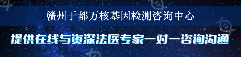 赣州于都万核基因检测咨询中心